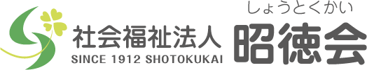 社会福祉法人 昭徳会