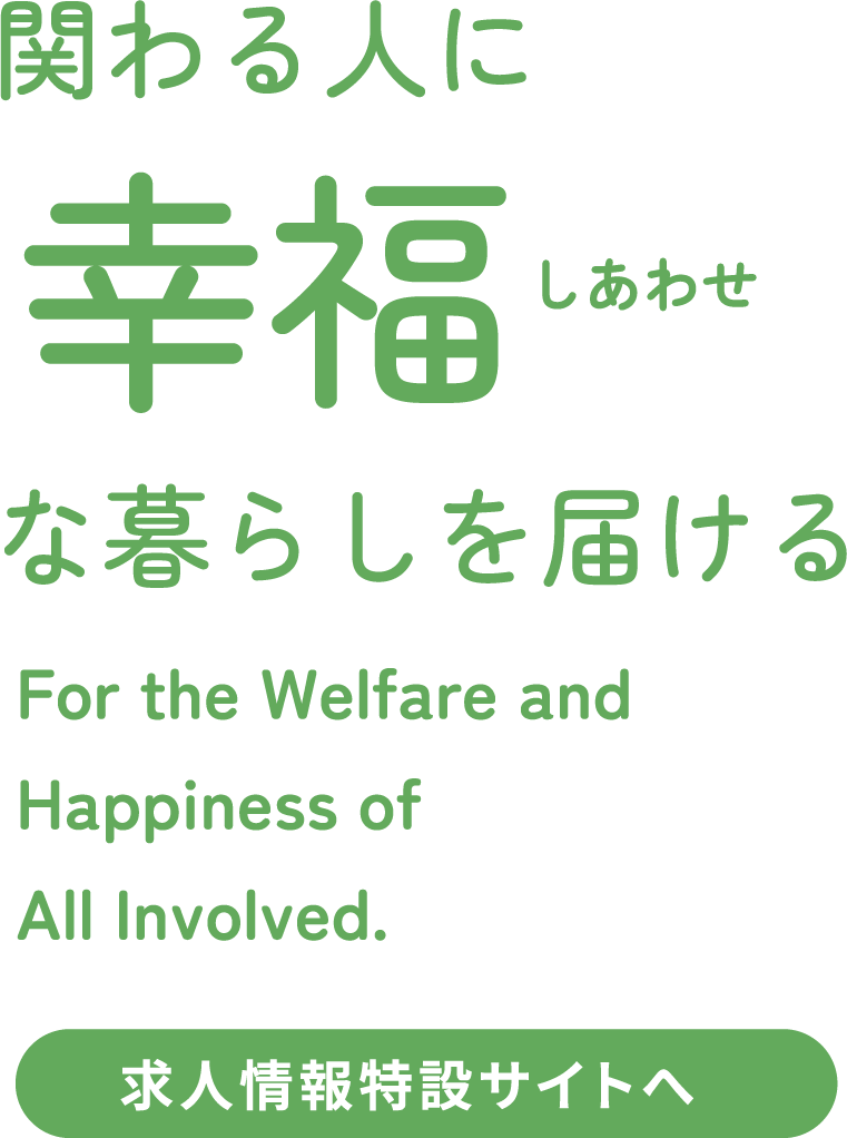 関わる人に幸福な暮らしを届ける